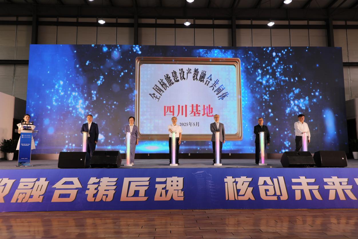 “全国核能建设产教融合共同体四川基地”揭牌